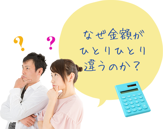 なぜ金額がひとりひとり違うのか?
