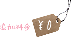 追加料金０円
